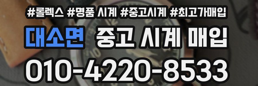 대소면 중고 시계 매입