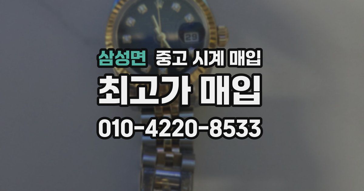 삼성면 중고 시계 매입