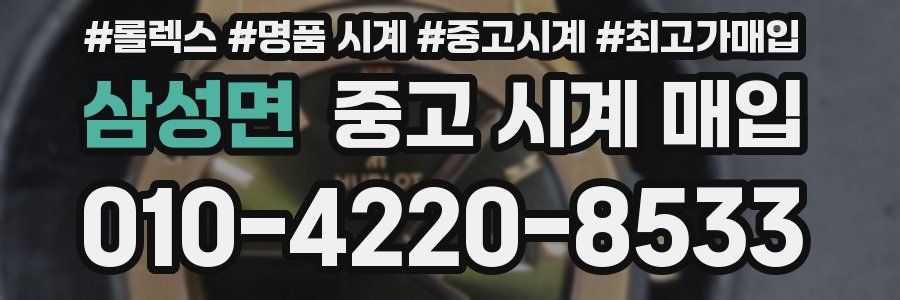 삼성면 중고 시계 매입