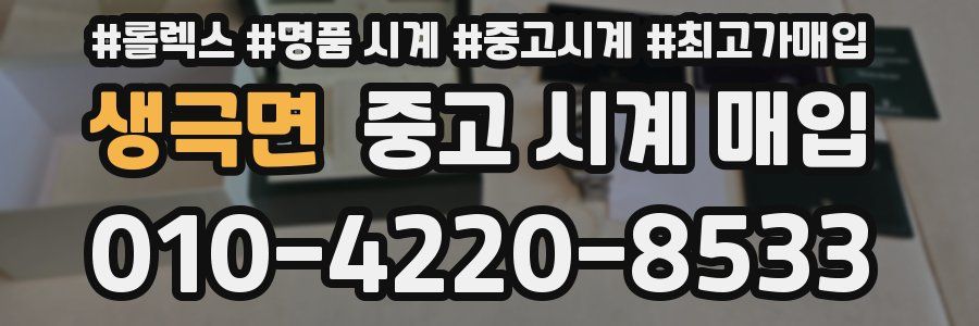 생극면 중고 시계 매입