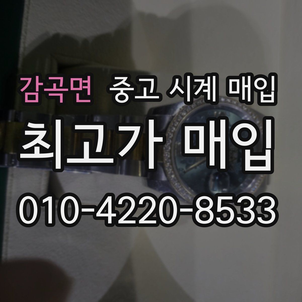 감곡면 중고 시계 매입 연식 확인이 왜 중요한지 정리