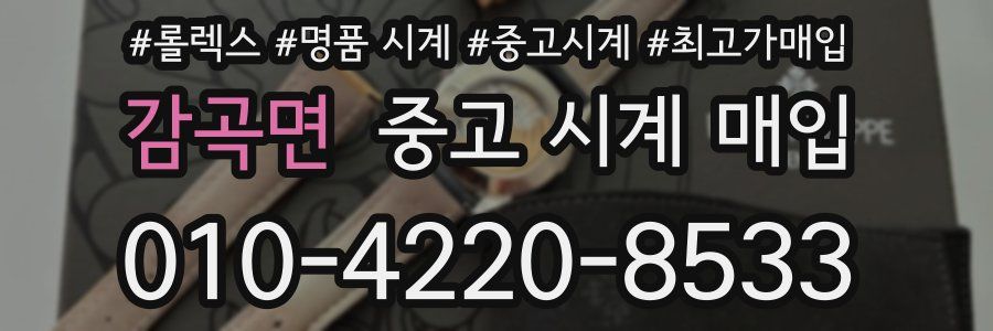 감곡면 중고 시계 매입