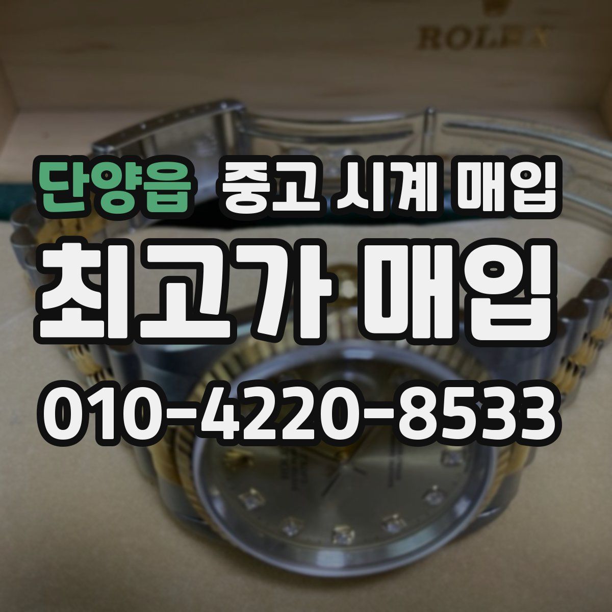 단양읍 중고 시계 매입