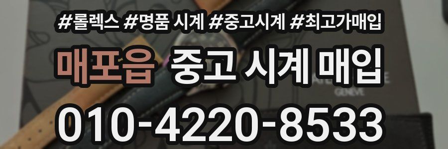 매포읍 중고 시계 매입