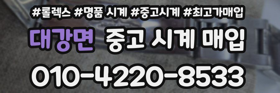 대강면 중고 시계 매입