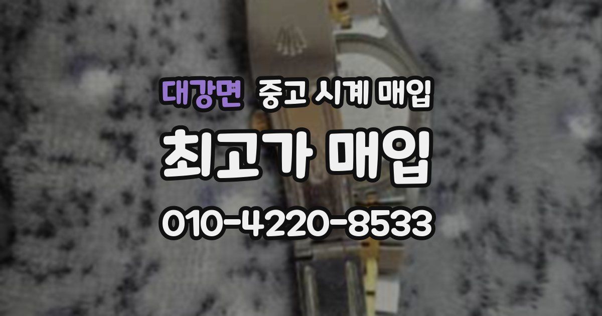 대강면 중고 시계 매입