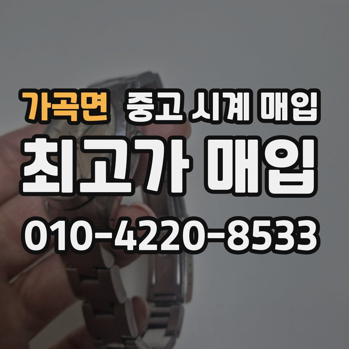 가곡면 중고 시계 매입