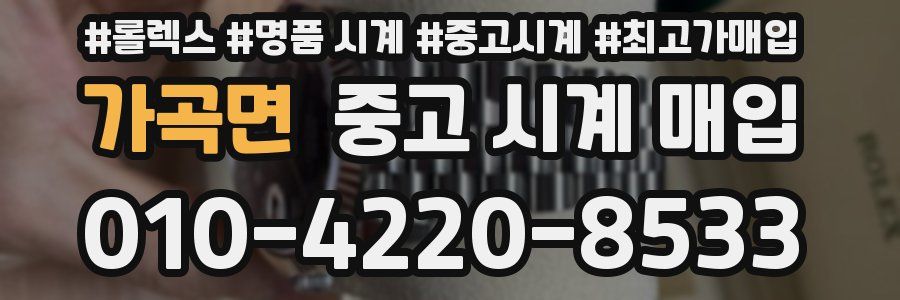 가곡면 중고 시계 매입