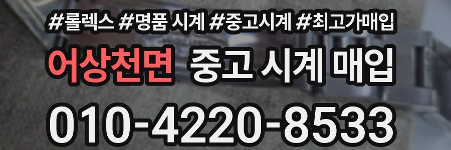 어상천면 중고 시계 매입