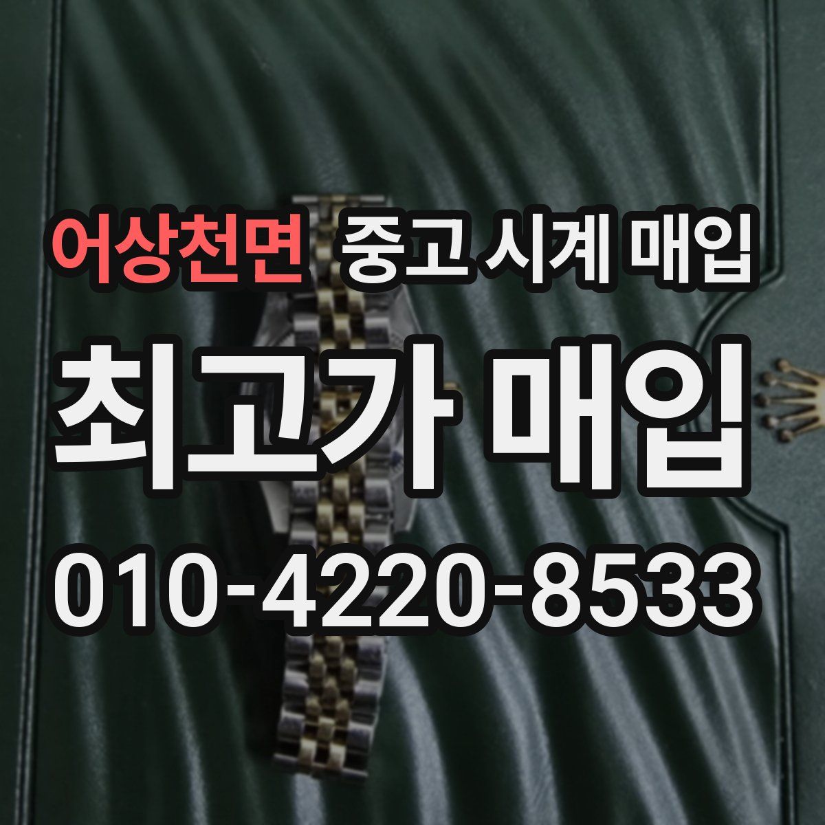 어상천면 중고 시계 매입