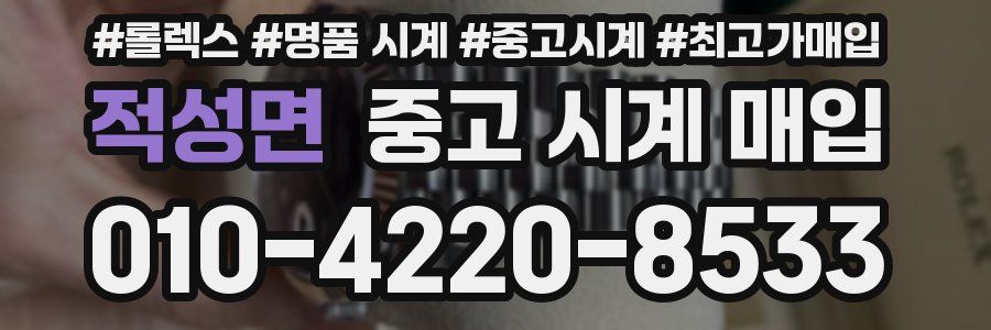 적성면 중고 시계 매입