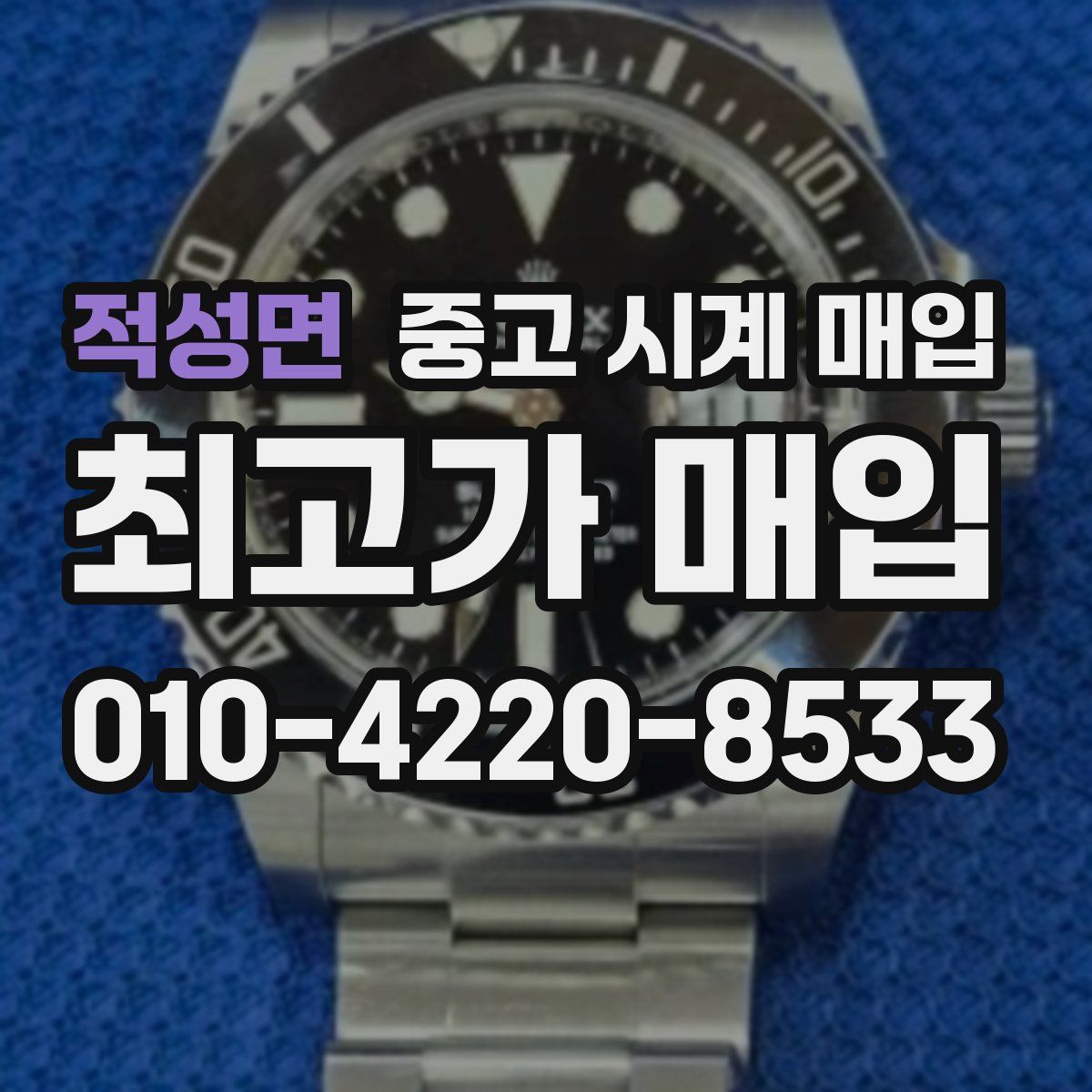 적성면 중고 시계 매입