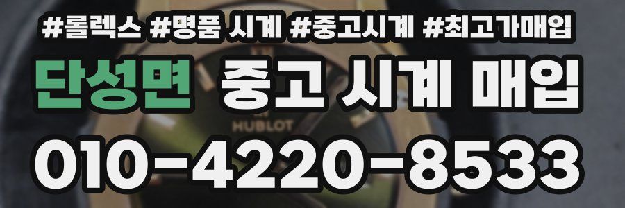 단성면 중고 시계 매입