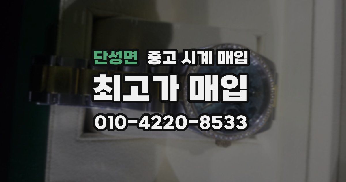 단성면 중고 시계 매입