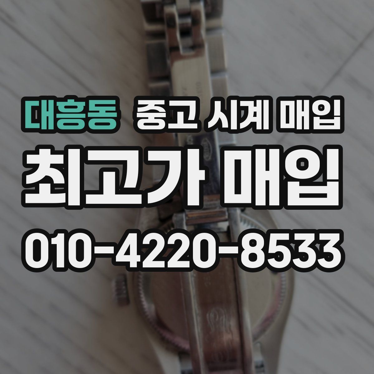 대흥동 중고 시계 매입