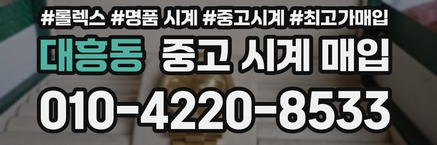 대흥동 중고 시계 매입