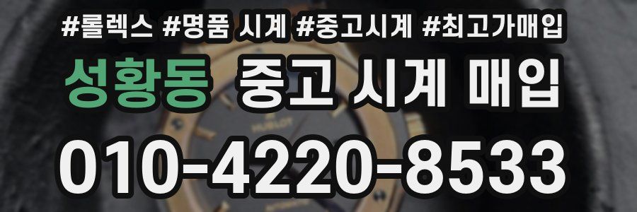 성황동 중고 시계 매입