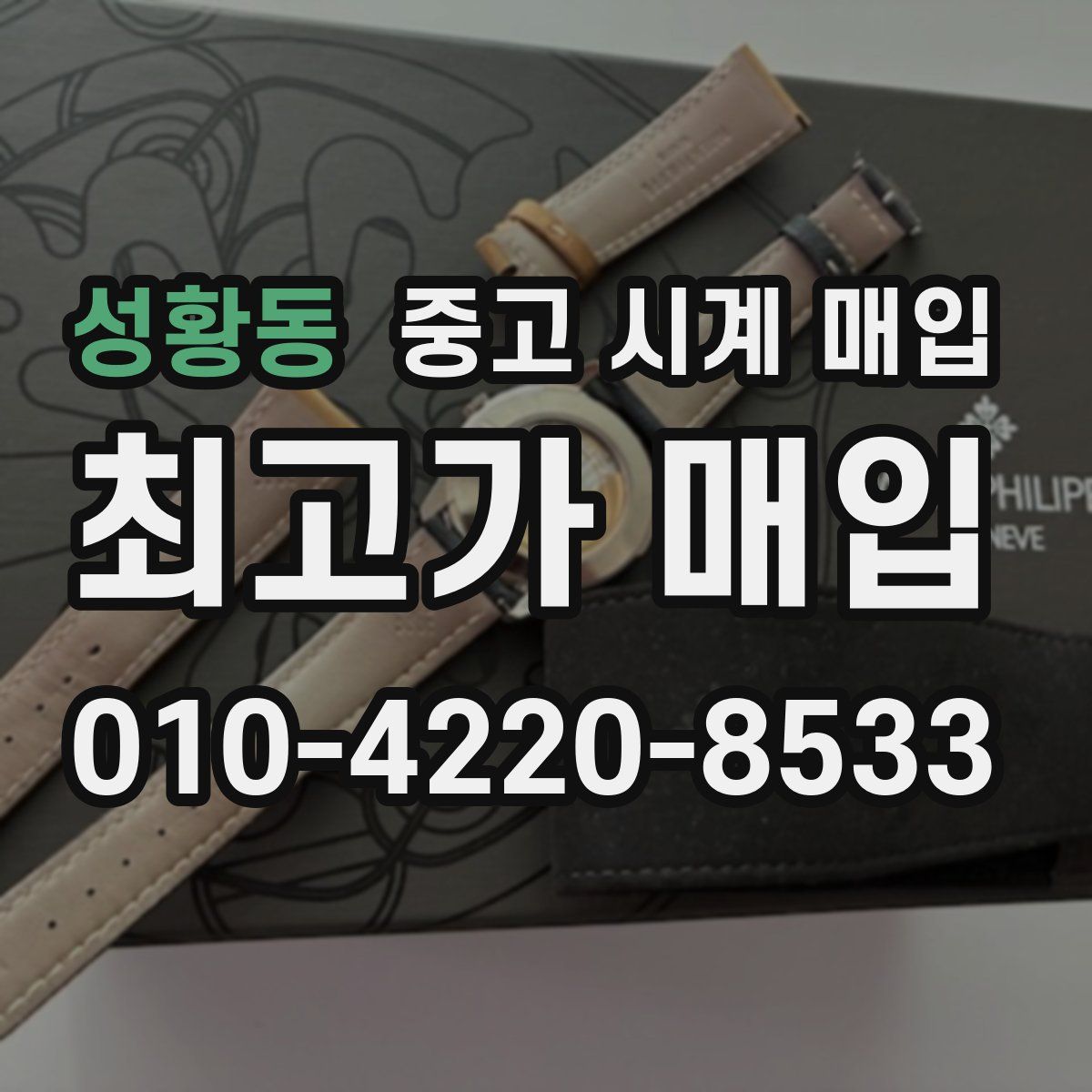 성황동 중고 시계 매입