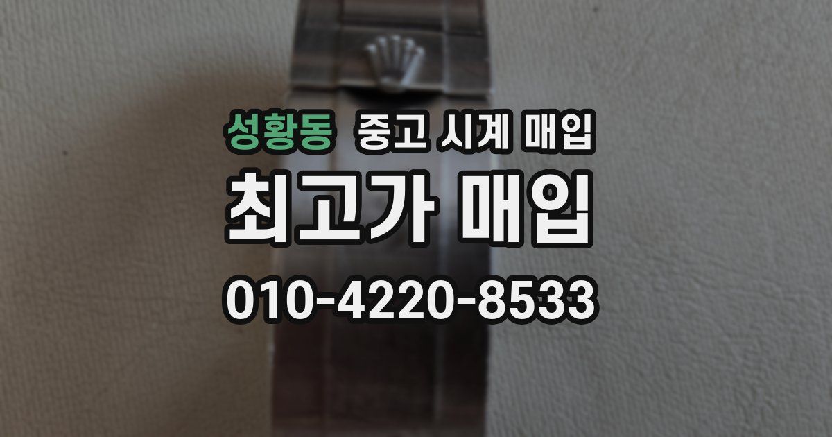 성황동 중고 시계 매입