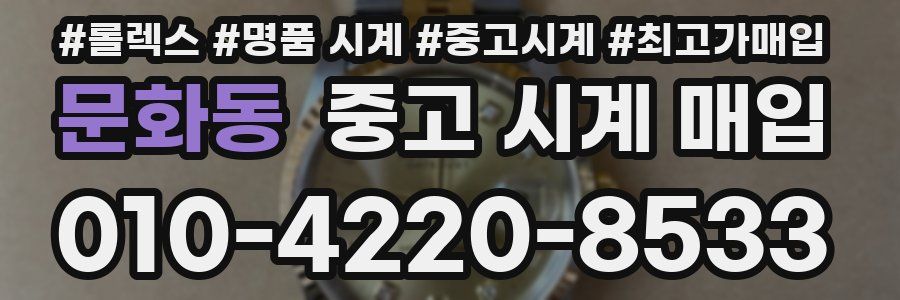 문화동 중고 시계 매입