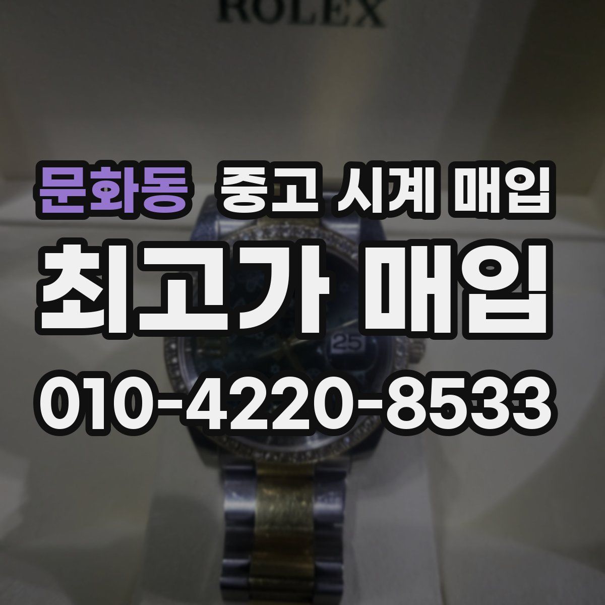 문화동 중고 시계 매입