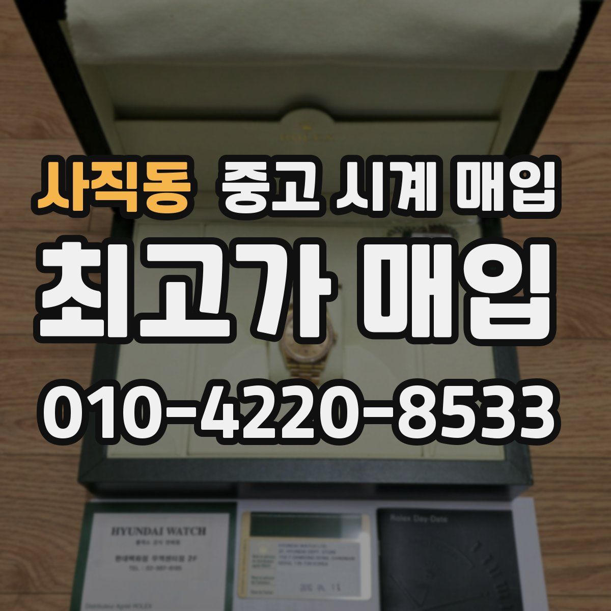 사직동 중고 시계 매입