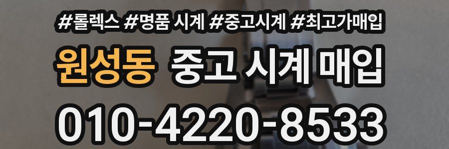 원성동 중고 시계 매입