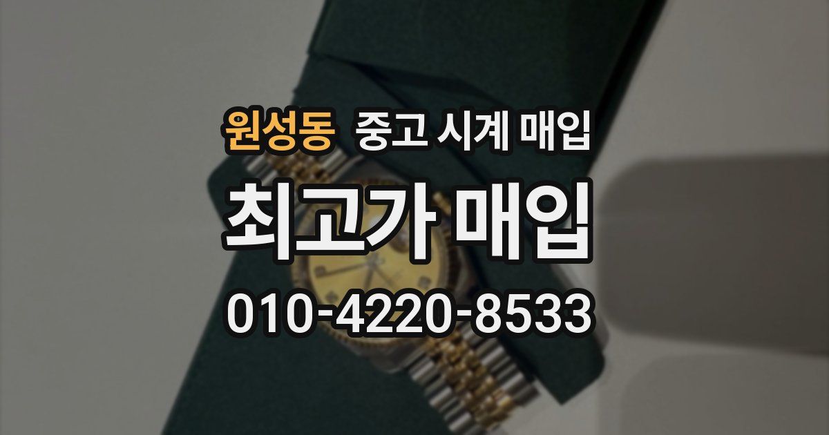 원성동 중고 시계 매입