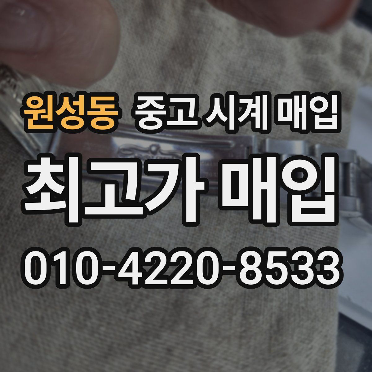 원성동 중고 시계 매입
