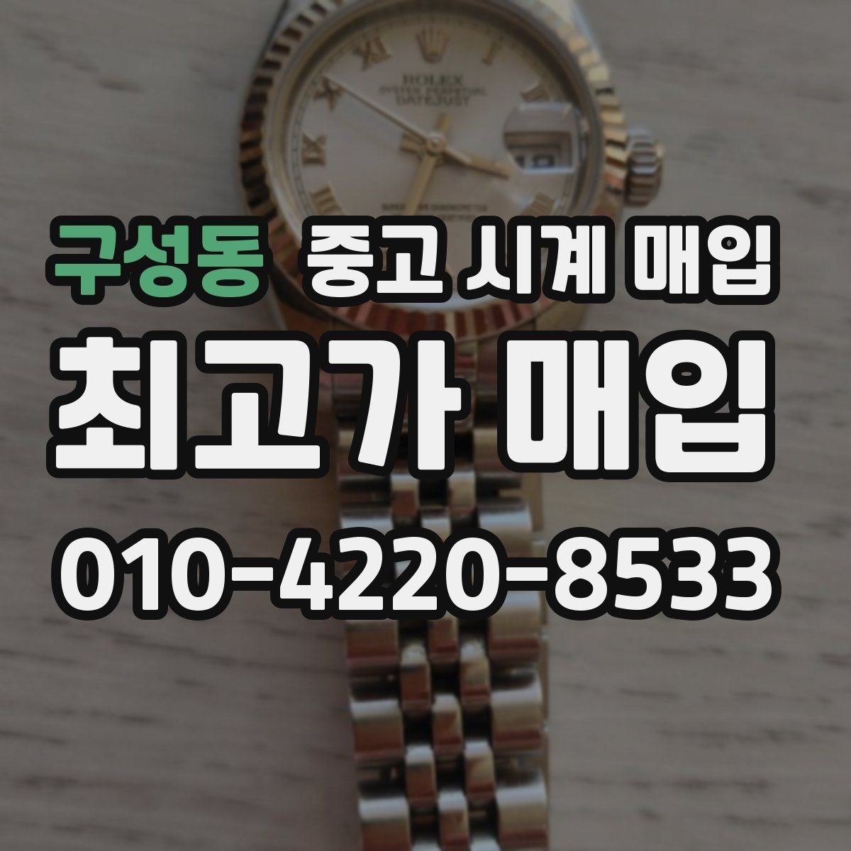 구성동 중고 시계 매입 작동은 되지만 이상 증상이 있을 때
