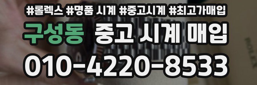 구성동 중고 시계 매입