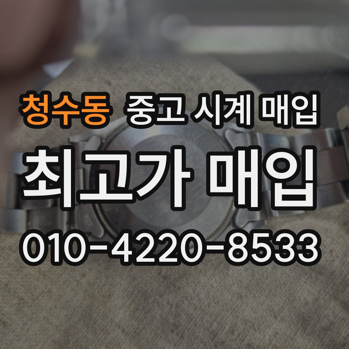 청수동 중고 시계 매입 브라이틀링 빈티지 라인 시세 포인트 정리