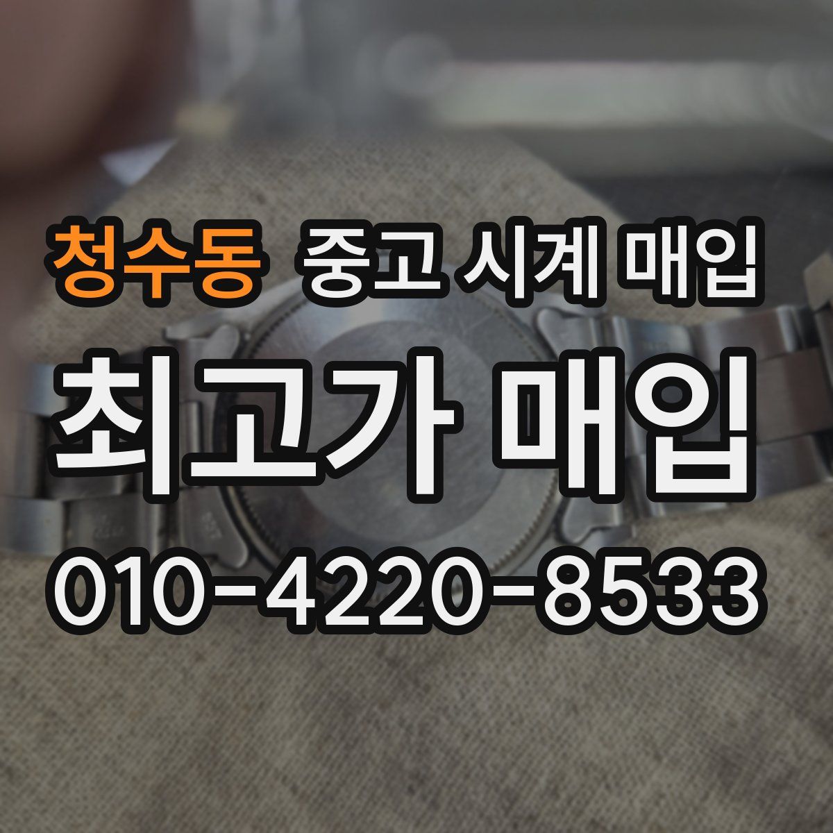 청수동 중고 시계 매입