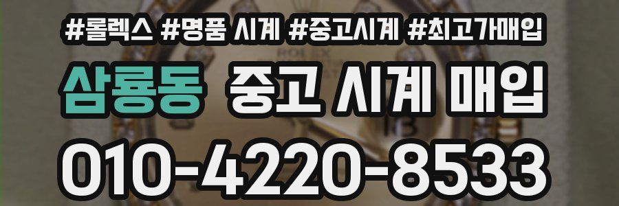 삼룡동 중고 시계 매입