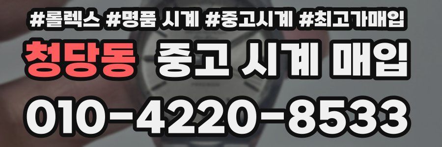 청당동 중고 시계 매입