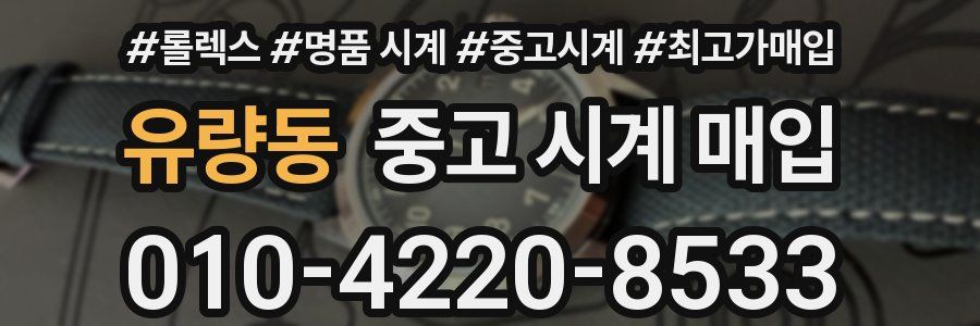 유량동 중고 시계 매입
