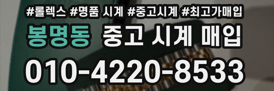 봉명동 중고 시계 매입