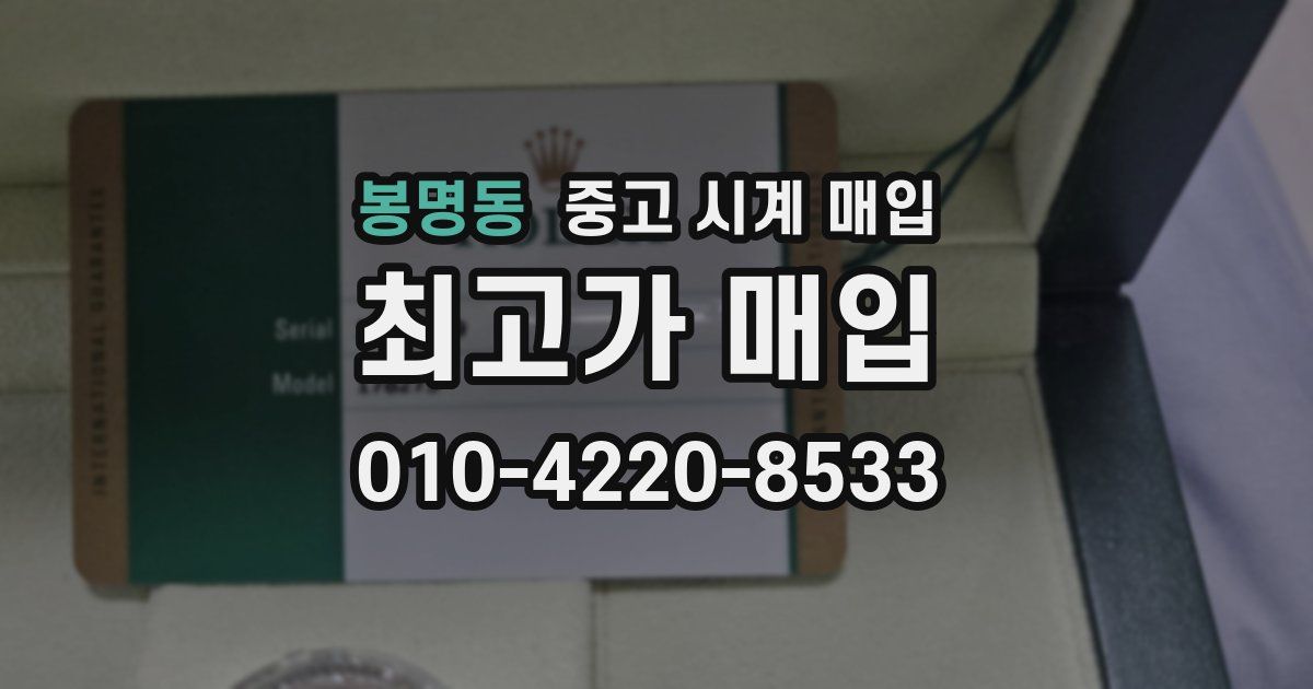 봉명동 중고 시계 매입