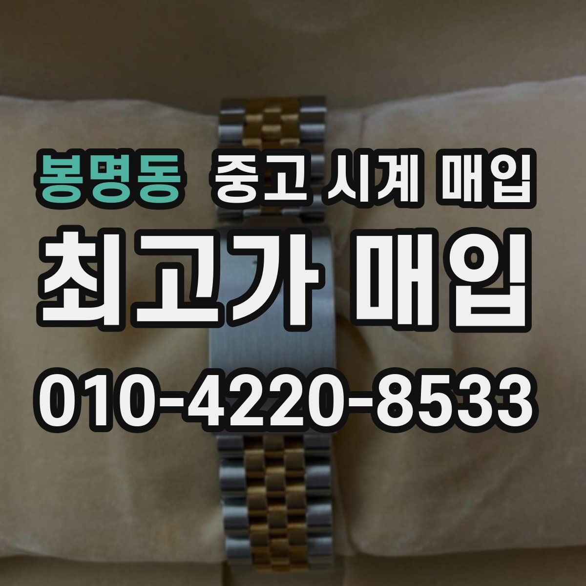 봉명동 중고 시계 매입