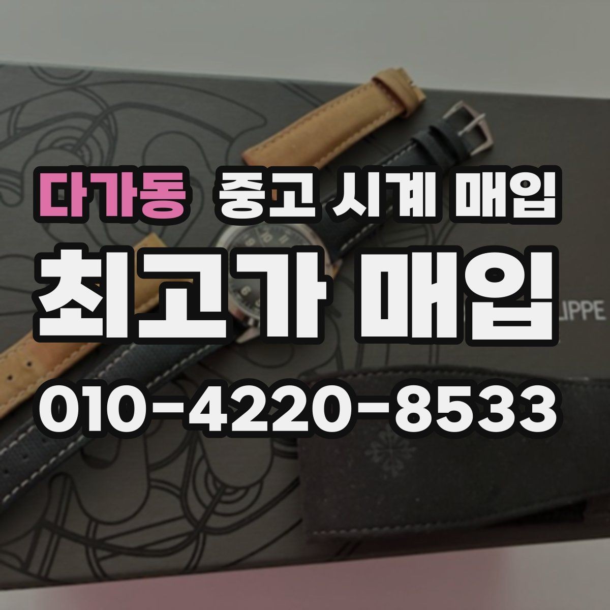 다가동 중고 시계 매입 야광이 약해졌을 때 사진 촬영 시 체크