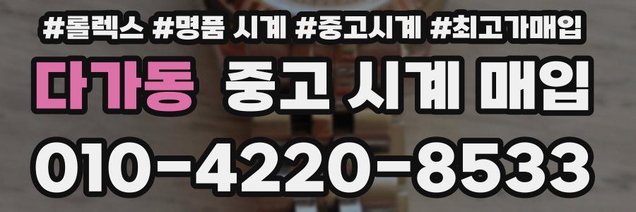 다가동 중고 시계 매입