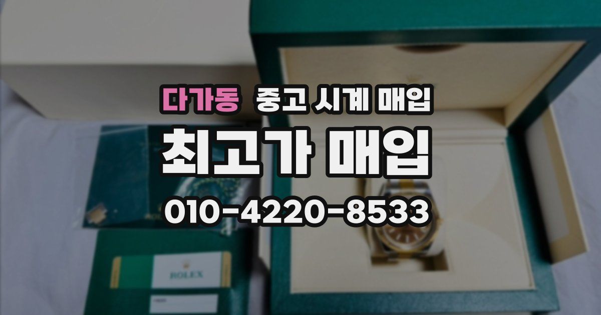 다가동 중고 시계 매입
