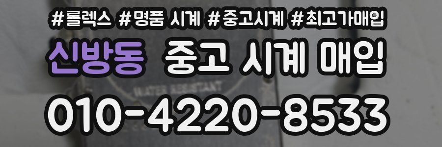 신방동 중고 시계 매입