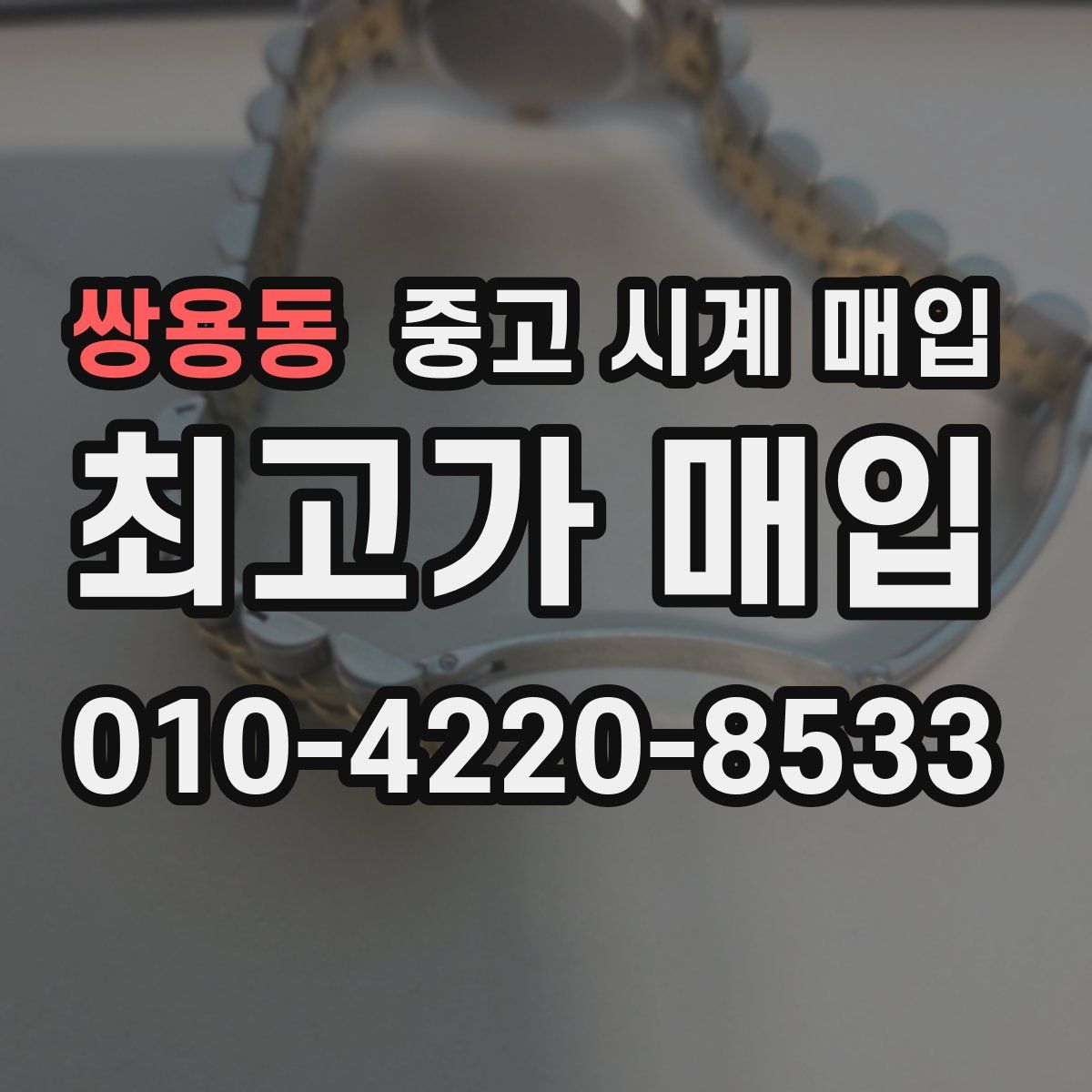 쌍용동 중고 시계 매입