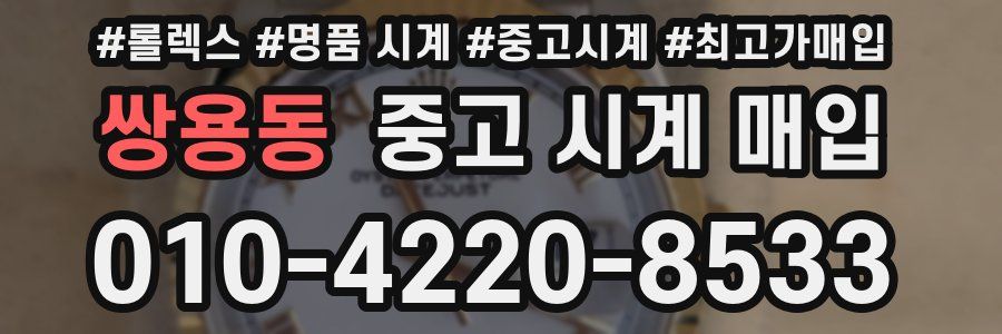 쌍용동 중고 시계 매입