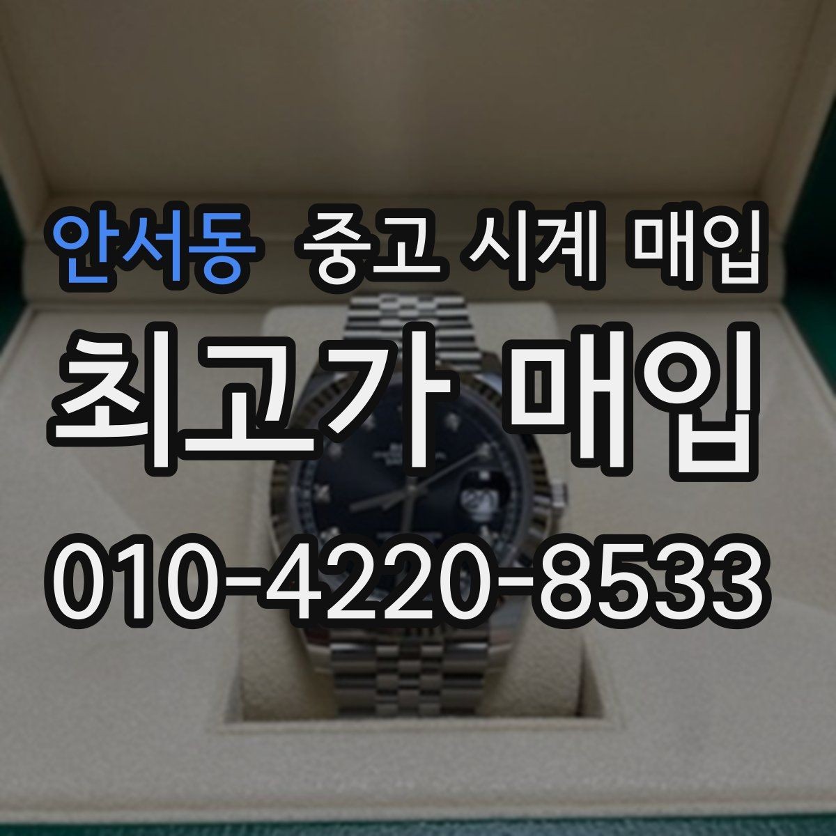 안서동 중고 시계 매입 다이얼 교체 이력은 감가일까
