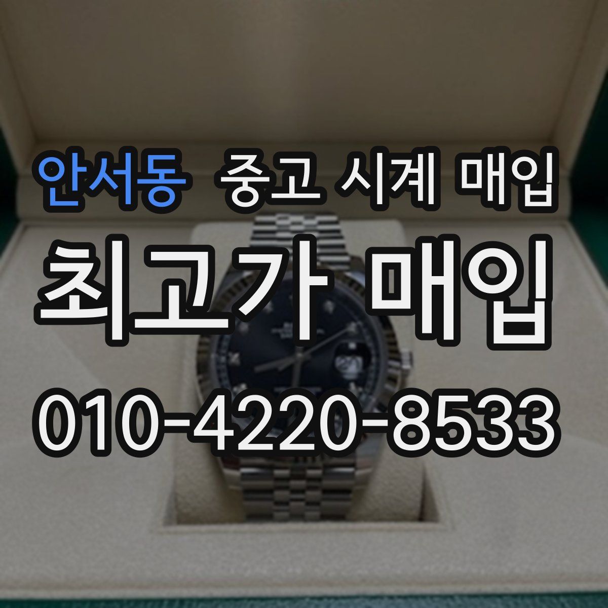 안서동 중고 시계 매입