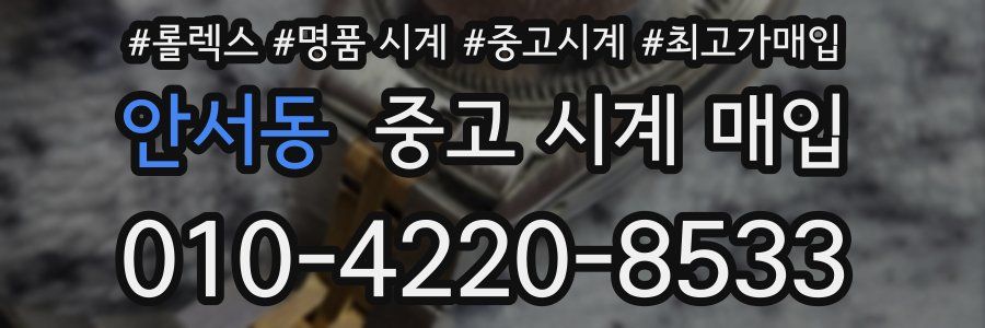 안서동 중고 시계 매입
