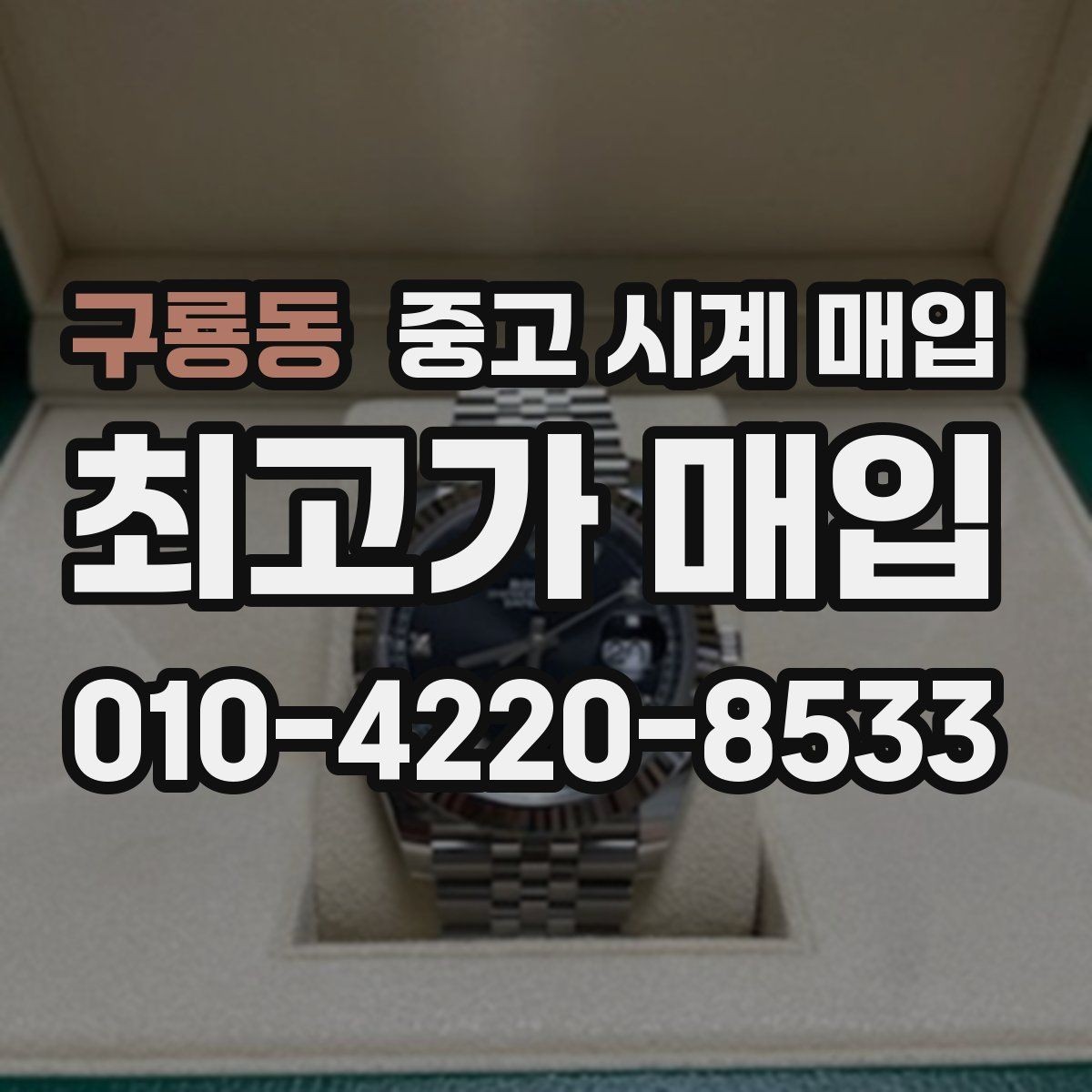 구룡동 중고 시계 매입 레퍼런스 유무에 따라 견적이 달라지는 이유