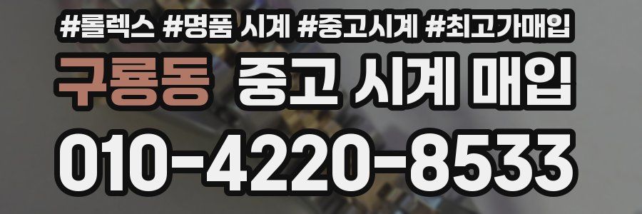 구룡동 중고 시계 매입
